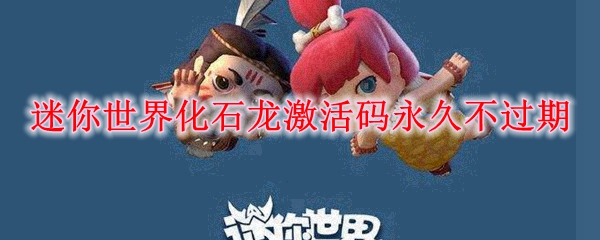 迷你世界化石龙激活码永久不过期