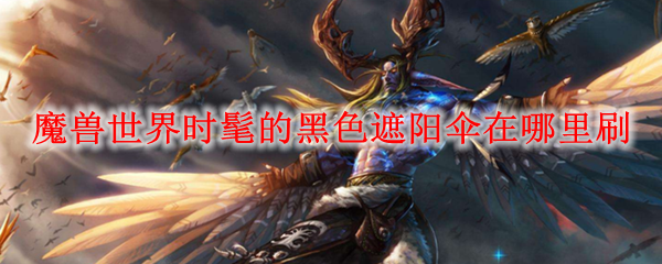 《魔兽世界》时髦的黑色遮阳伞介绍