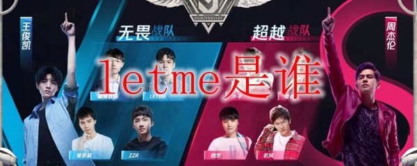 letme是谁