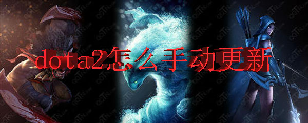 dota2怎么手动更新