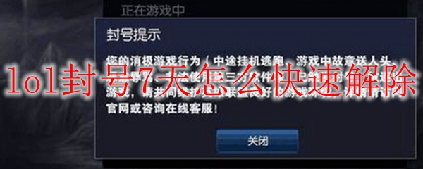 lol封号7天怎么快速解除