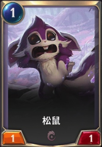 《LOR》松鼠卡牌介绍