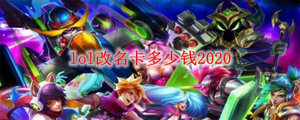 lol改名卡多少钱2020