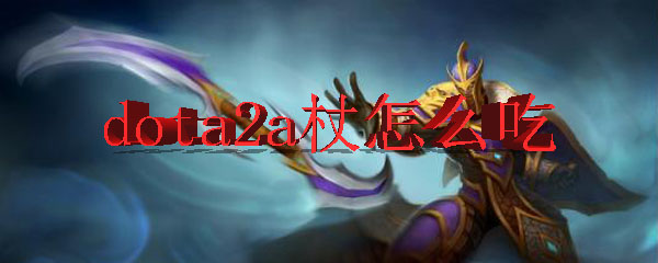 dota2a杖怎么吃