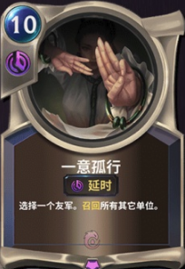 《LOR》一意孤行卡牌介绍