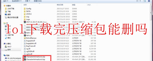 lol下载完压缩包能删吗