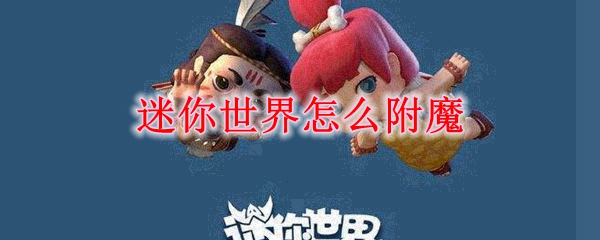 迷你世界怎么附魔