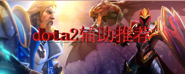 dota2辅助推荐