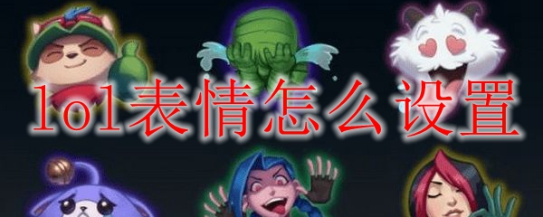 lol表情怎么设置