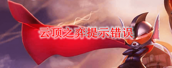 云顶之弈提示错误