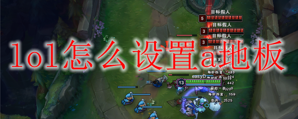 lol怎么设置a地板