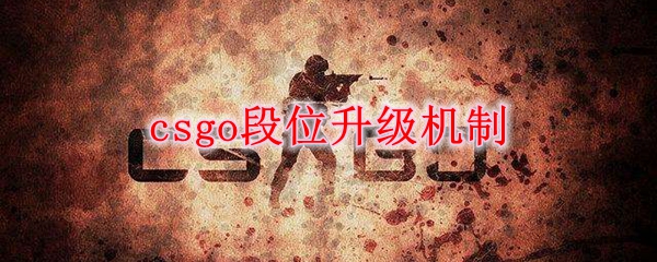 csgo段位升级机制