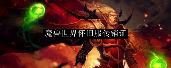 魔兽怀旧服传销证是什么