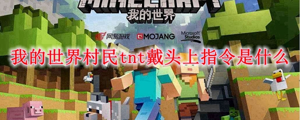 我的世界村民tnt戴头上指令是什么