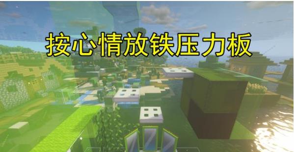 我的世界鹦鹉玻璃屋怎么做