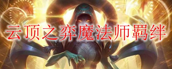 云顶之弈魔法师羁绊