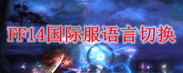 FF14国际服语言切换