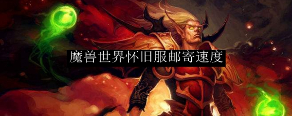 魔兽世界怀旧服邮寄速度