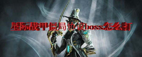 星际战甲僵局协议boss怎么打