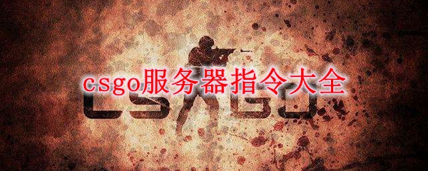 csgo服务器指令大全