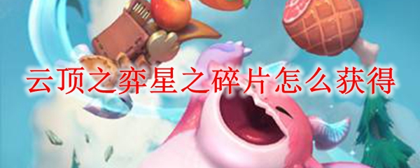 云顶之弈星之碎片怎么获得