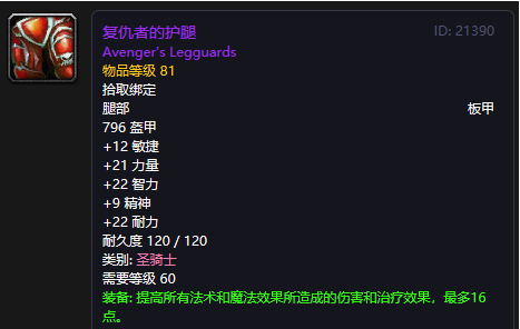 《魔兽世界》怀旧服复仇者的护腿介绍