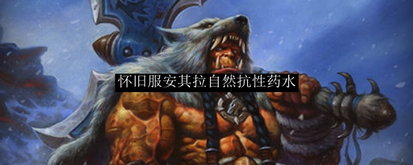 怀旧服安其拉自然抗性药水