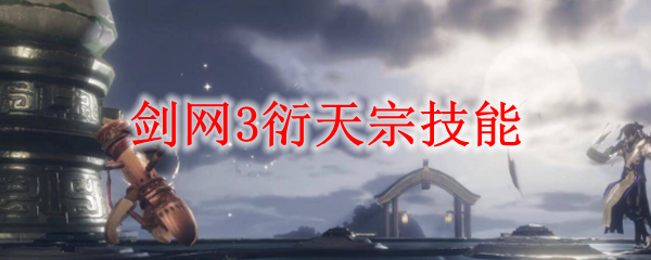剑网3衍天宗技能