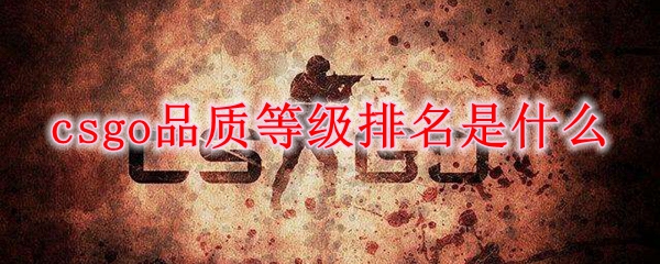csgo品质等级排名是什么