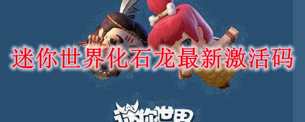 迷你世界化石龙最新激活码