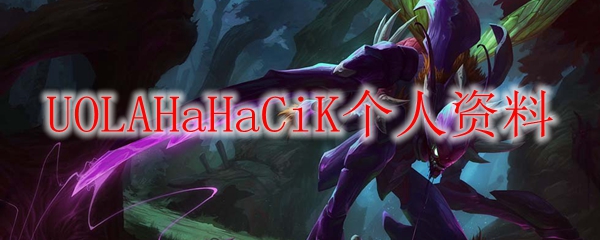 UOLAHaHaCiK个人资料