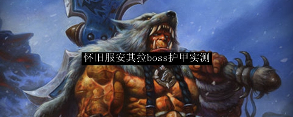 怀旧服安其拉boss护甲实测