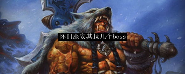 怀旧服安其拉几个boss