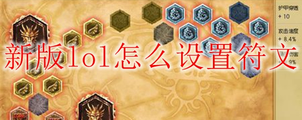 新版lol怎么设置符文