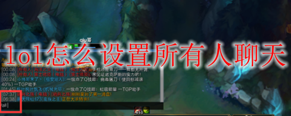 lol怎么设置所有人聊天