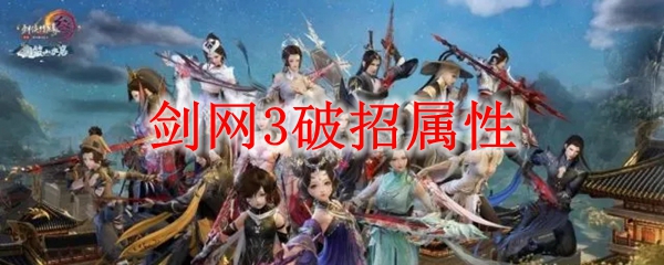 剑网3破招属性