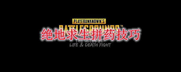 绝地求生拼药技巧