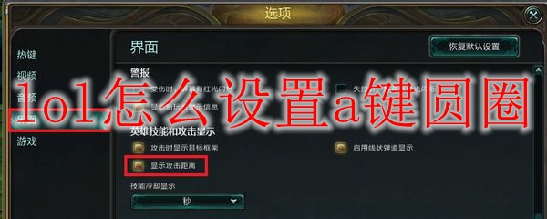lol怎么设置a键圆圈
