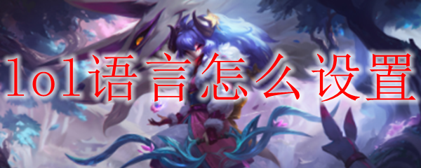 lol语言怎么设置