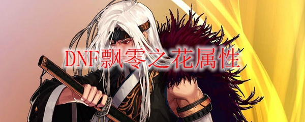 DNF飘零之花属性