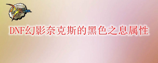 DNF幻影奈克斯的黑色之息属性