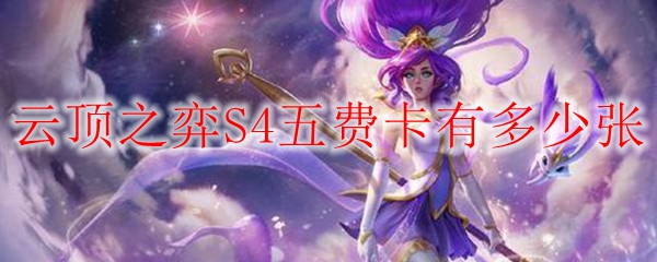 云顶之弈S4五费卡有多少张
