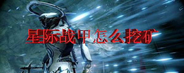星际战甲怎么挖矿