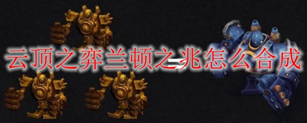云顶之弈兰顿之兆怎么合成