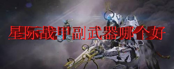 星际战甲副武器哪个好