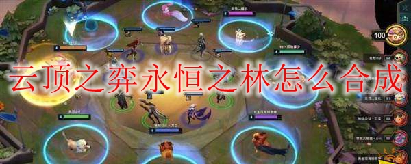 云顶之弈永恒之林怎么合成