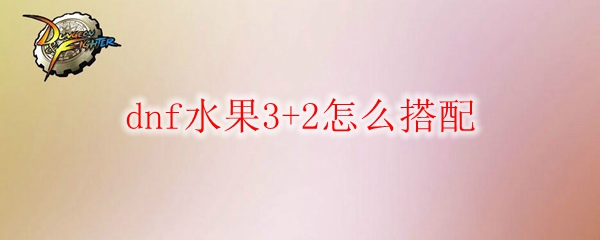 dnf水果3+2怎么搭配