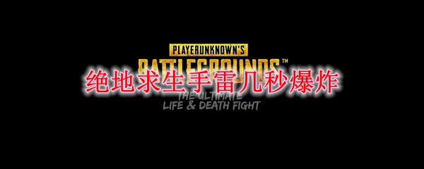 绝地求生手雷几秒爆炸