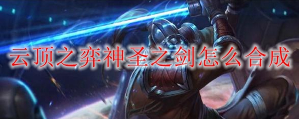 云顶之弈神圣之剑怎么合成