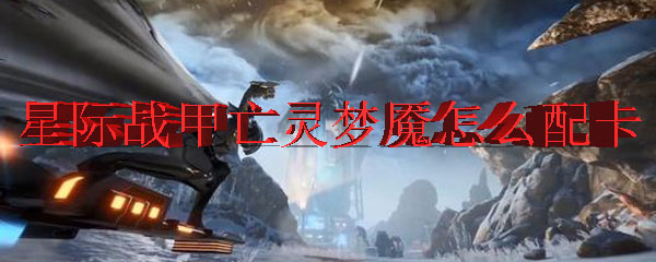 星际战甲亡灵梦魇怎么配卡